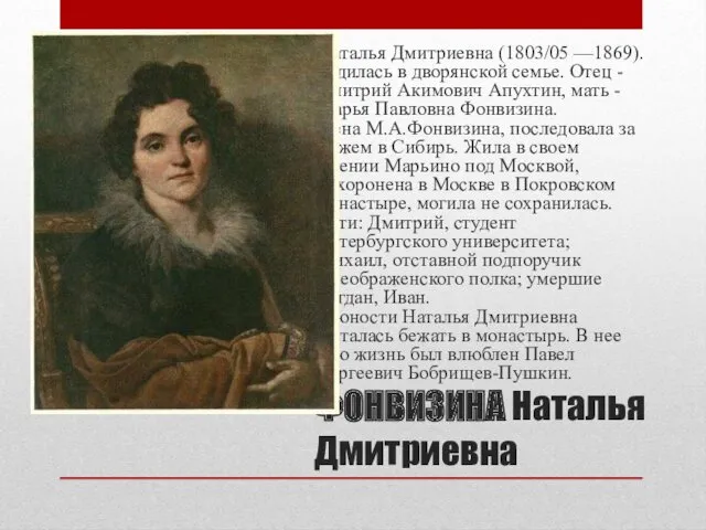 ФОНВИЗИНА Наталья Дмитриевна Наталья Дмитриевна (1803/05 —1869). Родилась в дворянской