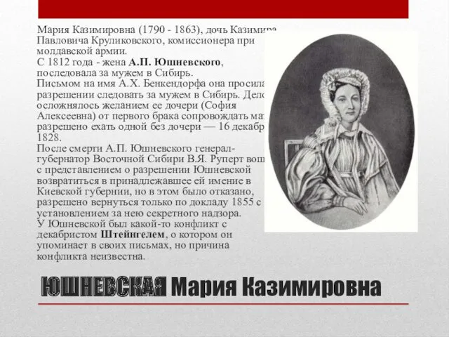 ЮШНЕВСКАЯ Мария Казимировна Мария Казимировна (1790 - 1863), дочь Казимира