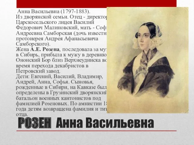 РОЗЕН Анна Васильевна Анна Васильевна (1797-1883). Из дворянской семьи. Отец