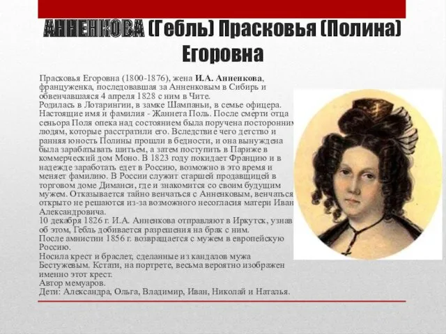 АННЕНКОВА (Гебль) Прасковья (Полина) Егоровна Прасковья Егоровна (1800-1876), жена И.А.