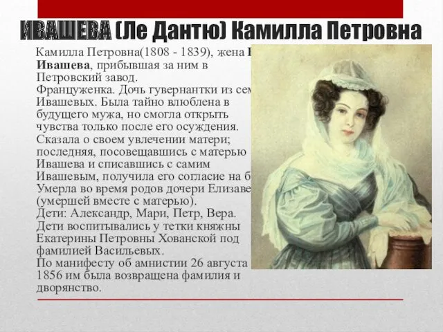 ИВАШЕВА (Ле Дантю) Камилла Петровна Камилла Петровна(1808 - 1839), жена