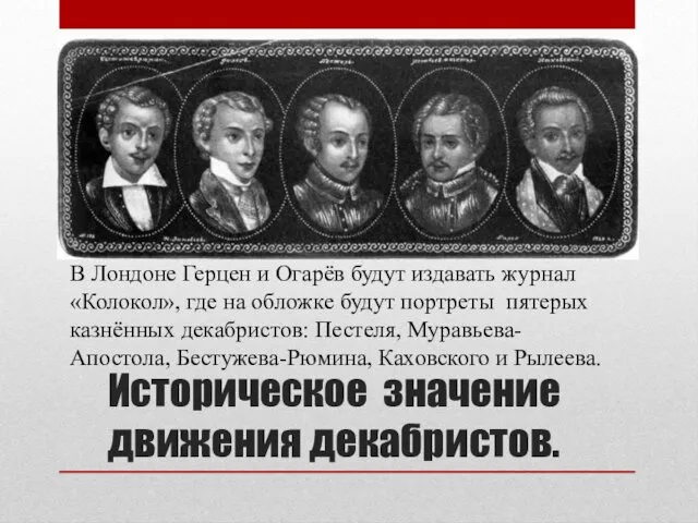 Историческое значение движения декабристов. В Лондоне Герцен и Огарёв будут