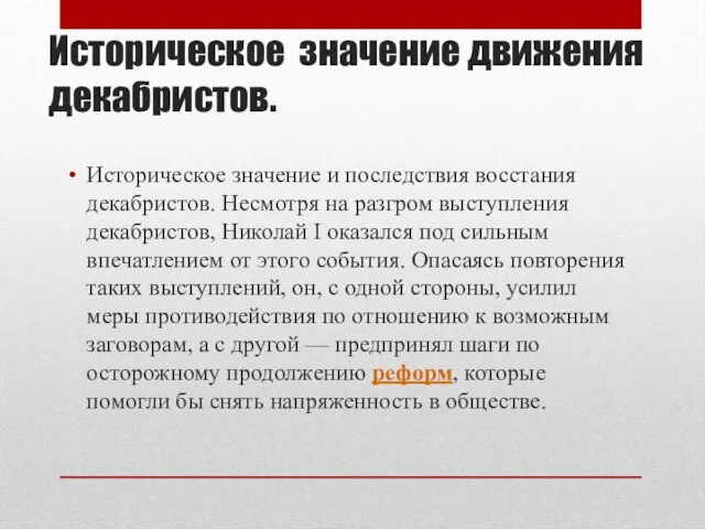 Историческое значение движения декабристов. Историческое значение и последствия восстания декабристов.