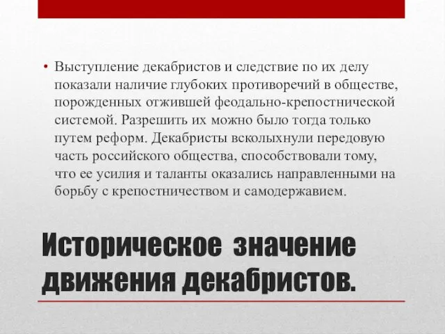 Историческое значение движения декабристов. Выступление декабристов и следствие по их