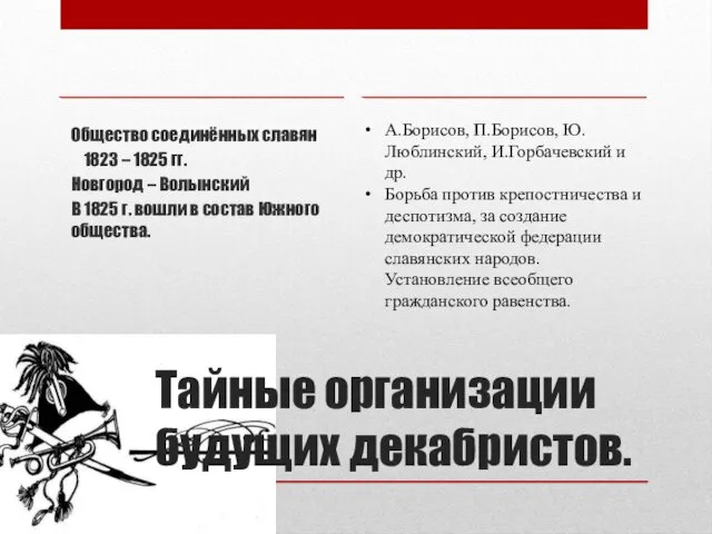 Тайные организации будущих декабристов. Общество соединённых славян 1823 – 1825