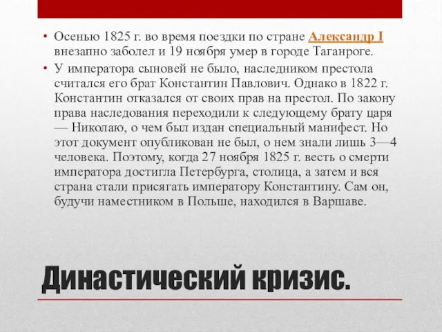 Династический кризис. Осенью 1825 г. во время поездки по стране