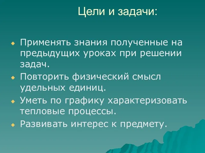 Цели и задачи: Применять знания полученные на предыдущих уроках при