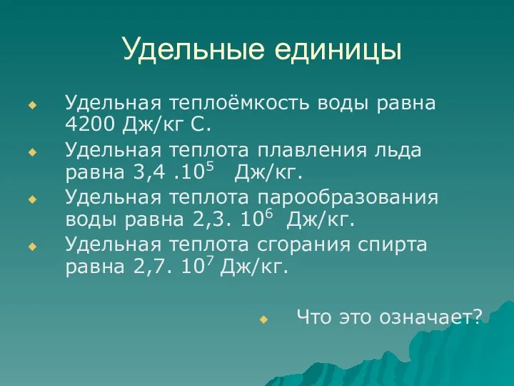 Удельные единицы Удельная теплоёмкость воды равна 4200 Дж/кг С. Удельная