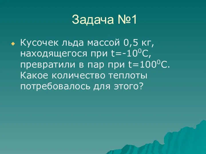 Задача №1 Кусочек льда массой 0,5 кг, находящегося при t=-100С,