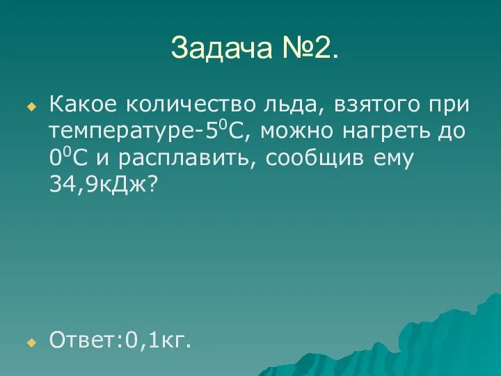 Задача №2. Какое количество льда, взятого при температуре-50С, можно нагреть