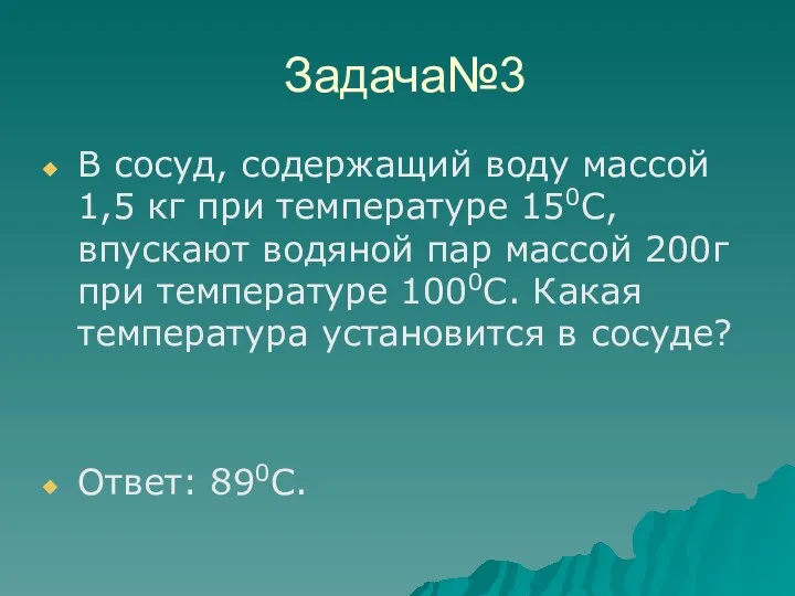 Задача№3 В сосуд, содержащий воду массой 1,5 кг при температуре