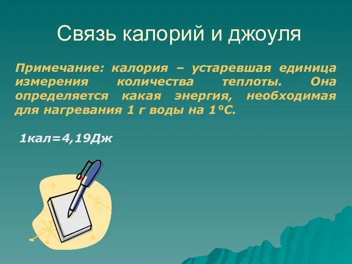 Связь калорий и джоуля Примечание: калория – устаревшая единица измерения