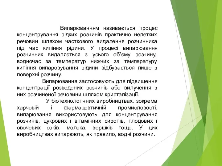 Випарюванням називається процес концентрування рідких розчинів практично нелетких речовин шляхом