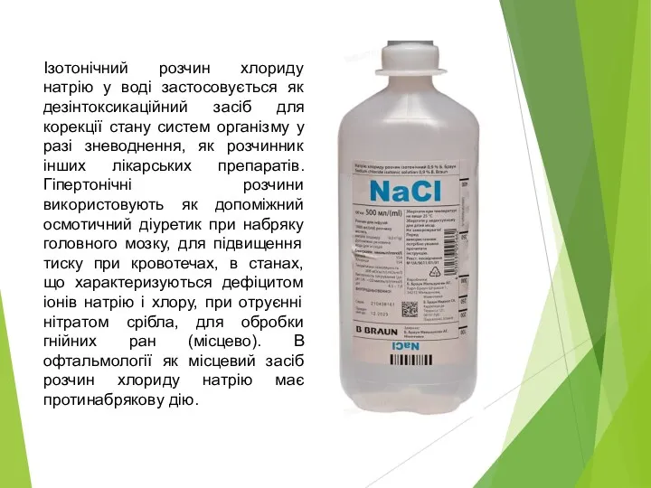 Ізотонічний розчин хлориду натрію у воді застосовується як дезінтоксикаційний засіб