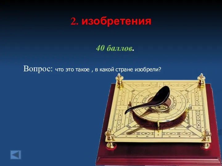 2. изобретения 40 баллов. Вопрос: что это такое , в какой стране изобрели? Ответ: