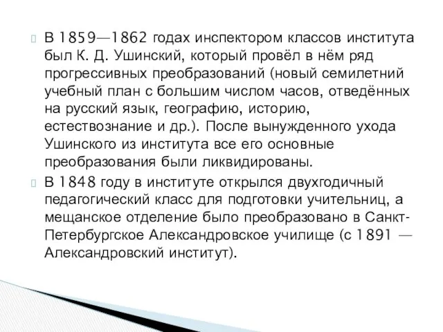 В 1859—1862 годах инспектором классов института был К. Д. Ушинский, который провёл в