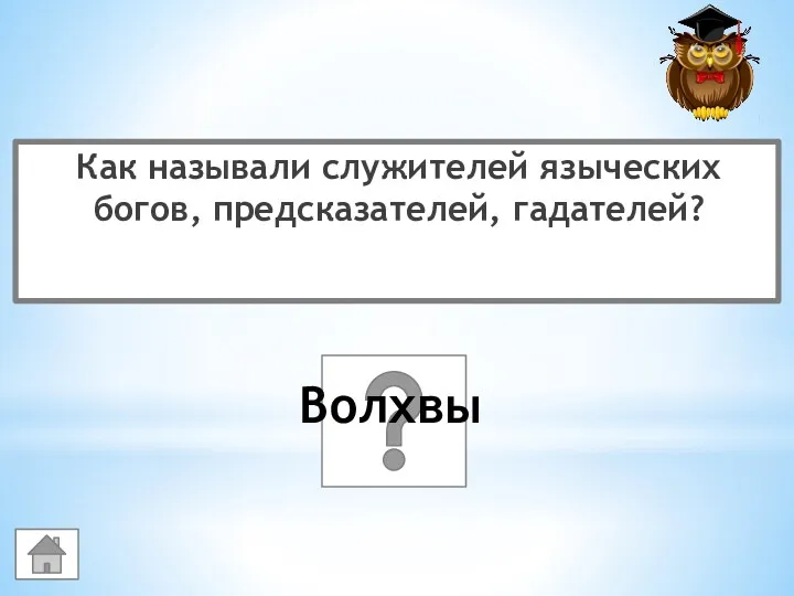 Как называли служителей языческих богов, предсказателей, гадателей? Волхвы