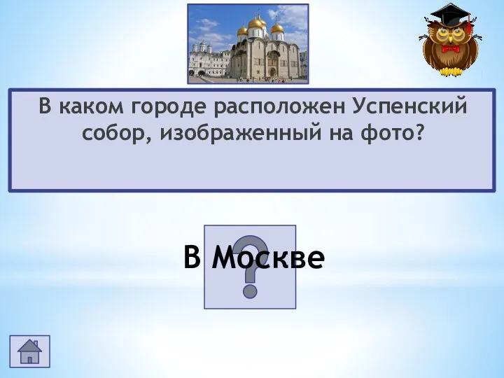 В каком городе расположен Успенский собор, изображенный на фото? В Москве