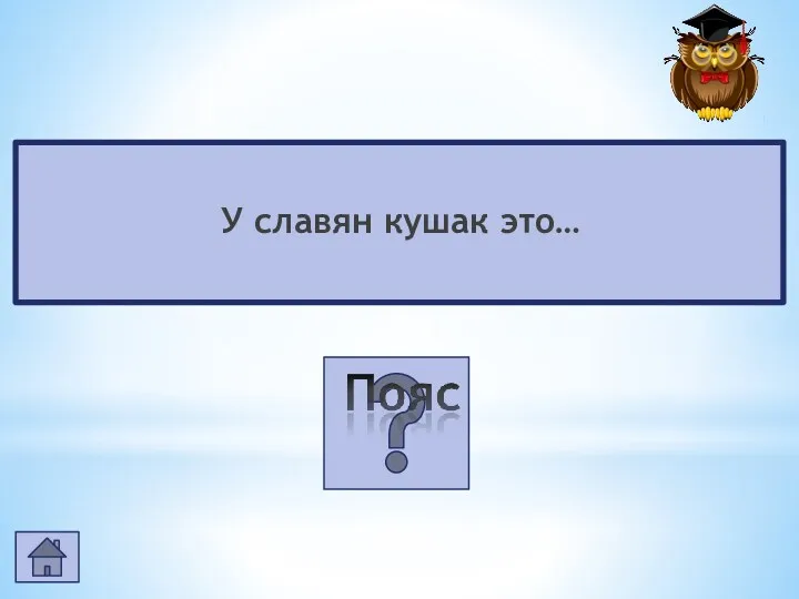 У славян кушак это…