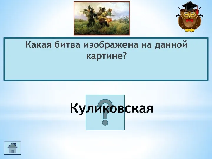 Какая битва изображена на данной картине? Куликовская