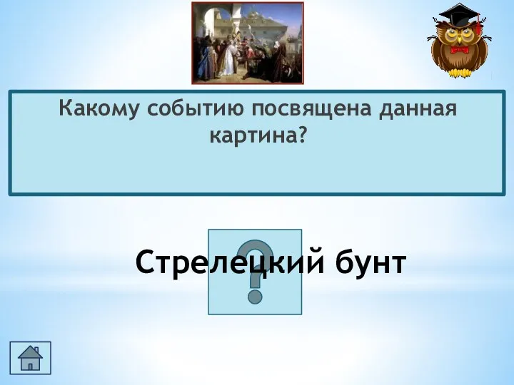 Какому событию посвящена данная картина? Стрелецкий бунт