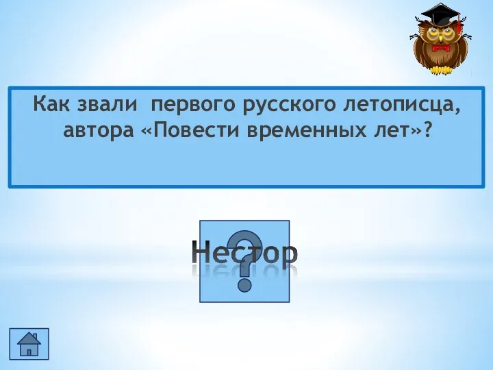 Как звали первого русского летописца, автора «Повести временных лет»?