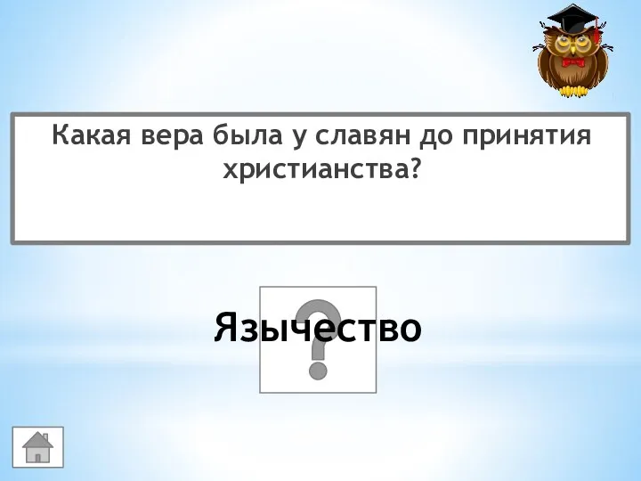 Какая вера была у славян до принятия христианства? Язычество