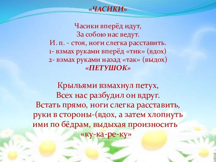 «ЧАСИКИ» Часики вперёд идут, За собою нас ведут. И. п.