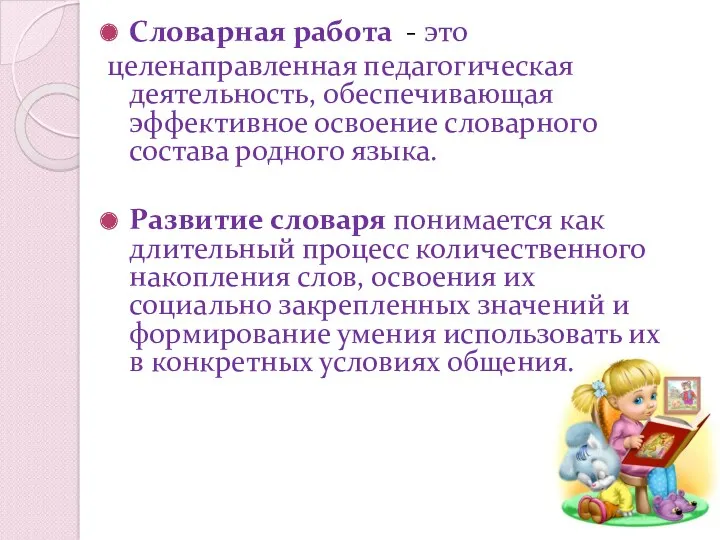 Словарная работа - это целенаправленная педагогическая деятельность, обеспечивающая эффективное освоение