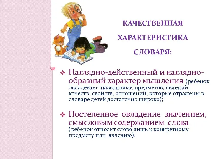 КАЧЕСТВЕННАЯ ХАРАКТЕРИСТИКА СЛОВАРЯ: Наглядно-действенный и наглядно-образный характер мышления (ребенок овладевает