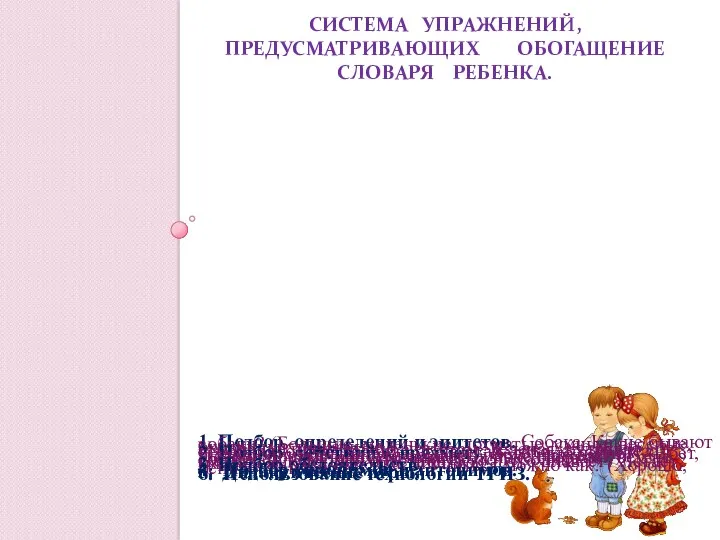 СИСТЕМА УПРАЖНЕНИЙ, ПРЕДУСМАТРИВАЮЩИХ ОБОГАЩЕНИЕ СЛОВАРЯ РЕБЕНКА. 1. Подбор определений и