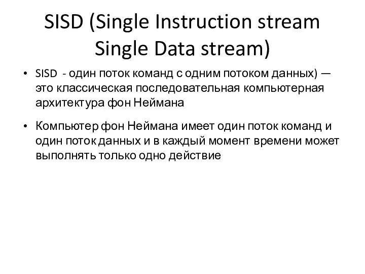 SISD (Single Instruction stream Single Data stream) SISD - один поток команд с