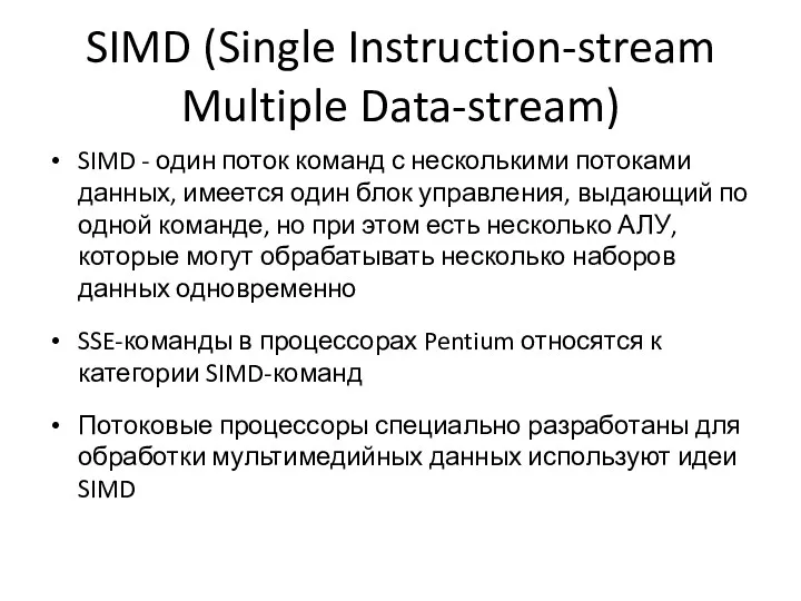 SIMD (Single Instruction-stream Multiple Data-stream) SIMD - один поток команд с несколькими потоками