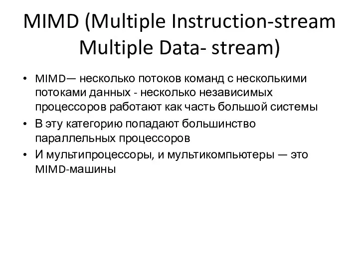 MIMD (Multiple Instruction-stream Multiple Data- stream) MIMD— несколько потоков команд с несколькими потоками