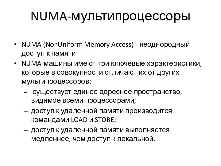 NUMA-мультипроцессоры NUMA (NonUniform Memory Access) - неоднородный доступ к памяти NUMA-машины имеют три