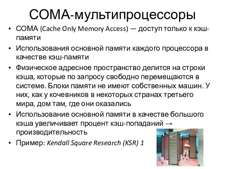 СОМА-мультипроцессоры СОМА (Cache Only Memory Access) — доступ только к кэш-памяти Использования основной