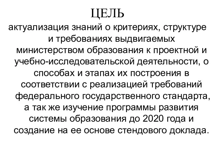 ЦЕЛЬ актуализация знаний о критериях, структуре и требованиях выдвигаемых министерством образования к проектной