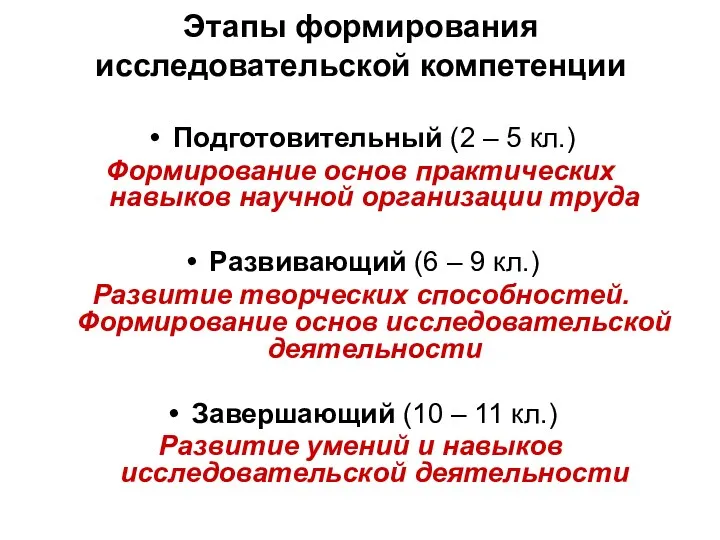 Этапы формирования исследовательской компетенции Подготовительный (2 – 5 кл.) Формирование основ практических навыков