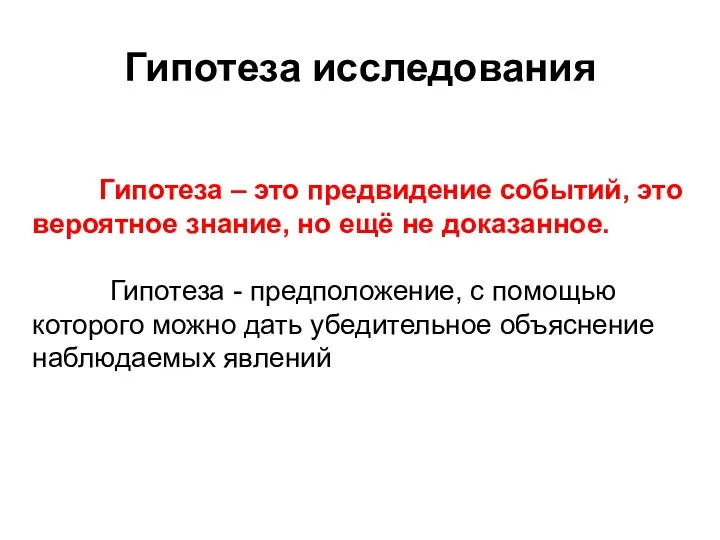 Гипотеза исследования Гипотеза – это предвидение событий, это вероятное знание,