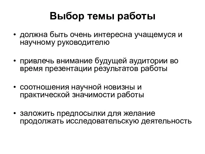 Выбор темы работы должна быть очень интересна учащемуся и научному руководителю привлечь внимание