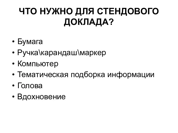 ЧТО НУЖНО ДЛЯ СТЕНДОВОГО ДОКЛАДА? Бумага Ручка\карандаш\маркер Компьютер Тематическая подборка информации Голова Вдохновение