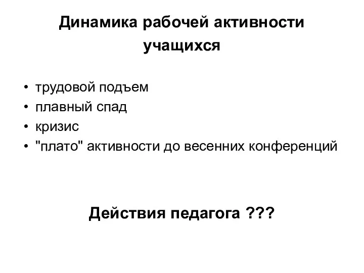 Динамика рабочей активности учащихся трудовой подъем плавный спад кризис "плато"