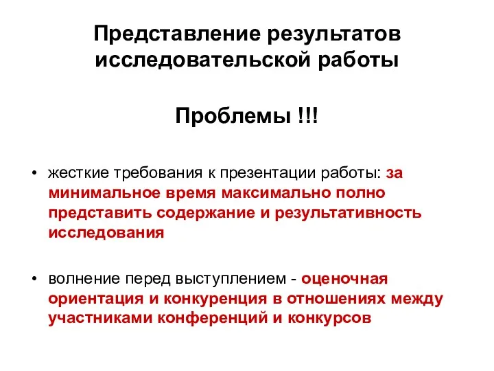 Представление результатов исследовательской работы Проблемы !!! жесткие требования к презентации