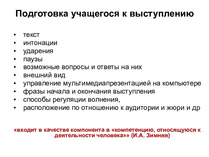 Подготовка учащегося к выступлению текст интонации ударения паузы возможные вопросы и ответы на