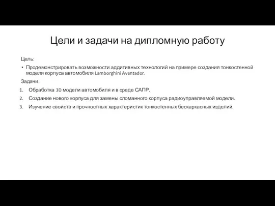 Цели и задачи на дипломную работу Цель: Продемонстрировать возможности аддитивных