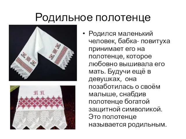 Родильное полотенце Родился маленький человек, бабка- повитуха принимает его на полотенце, которое любовно