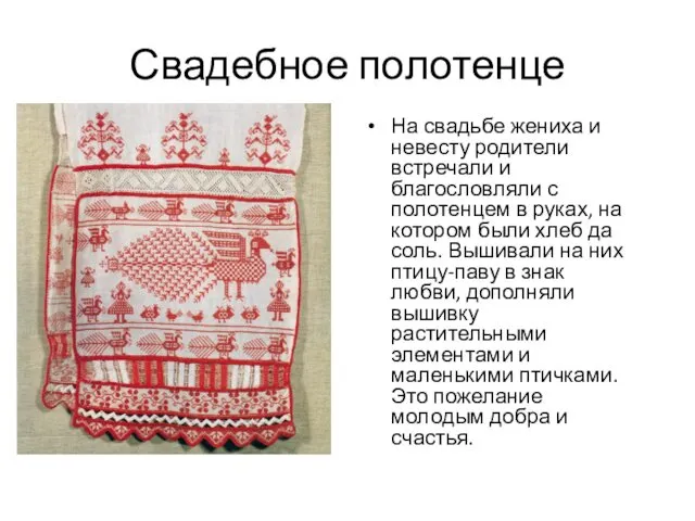 Свадебное полотенце На свадьбе жениха и невесту родители встречали и благословляли с полотенцем