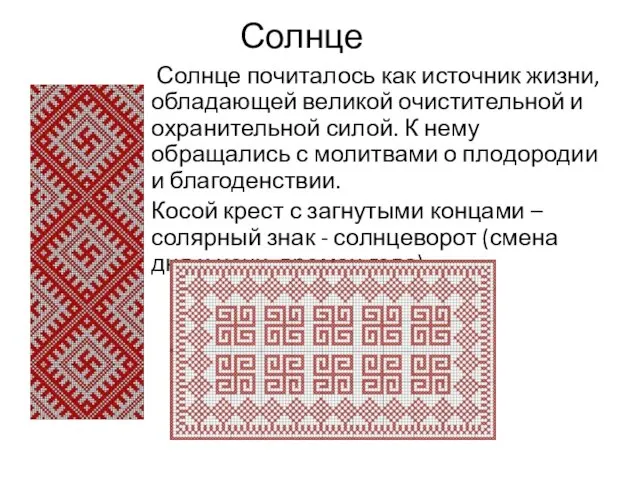 Солнце Солнце почиталось как источник жизни, обладающей великой очистительной и охранительной силой. К