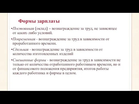 Формы зарплаты Постоянная (оклад) – вознаграждение за труд, не зависящее