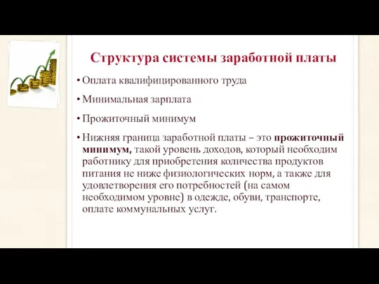 Структура системы заработной платы Оплата квалифицированного труда Минимальная зарплата Прожиточный